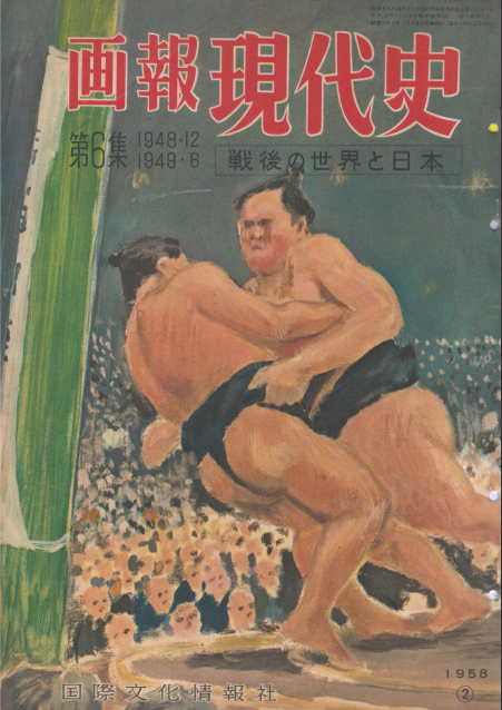 [중고] 畫報 現代史 ( 화보 현대사 100년 ) 第6集(1948년12월～1949년6월) 戰後の世界と日本(전후 세계와 일본) 일본관료제 일본영화 여자의 일생 푸른 산맥 법륭사 금당벽화 소실 트루만 나토 양자강  (1)