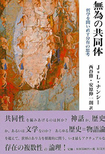 無爲の共同體―哲學を問い直す分有の思考