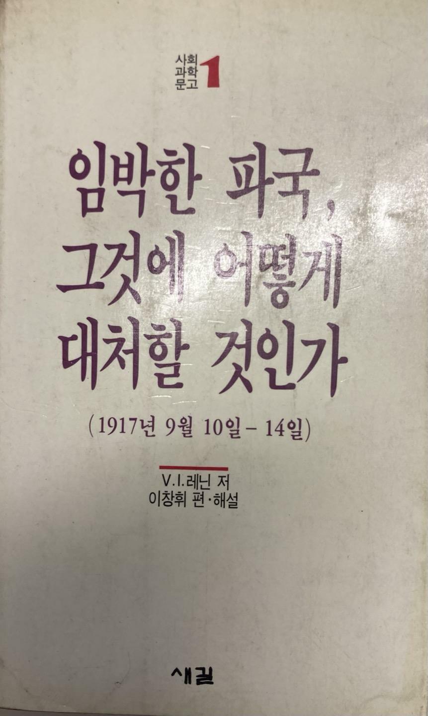 [중고] 임박한 파국 그것에 어떻게 대처할 것인가