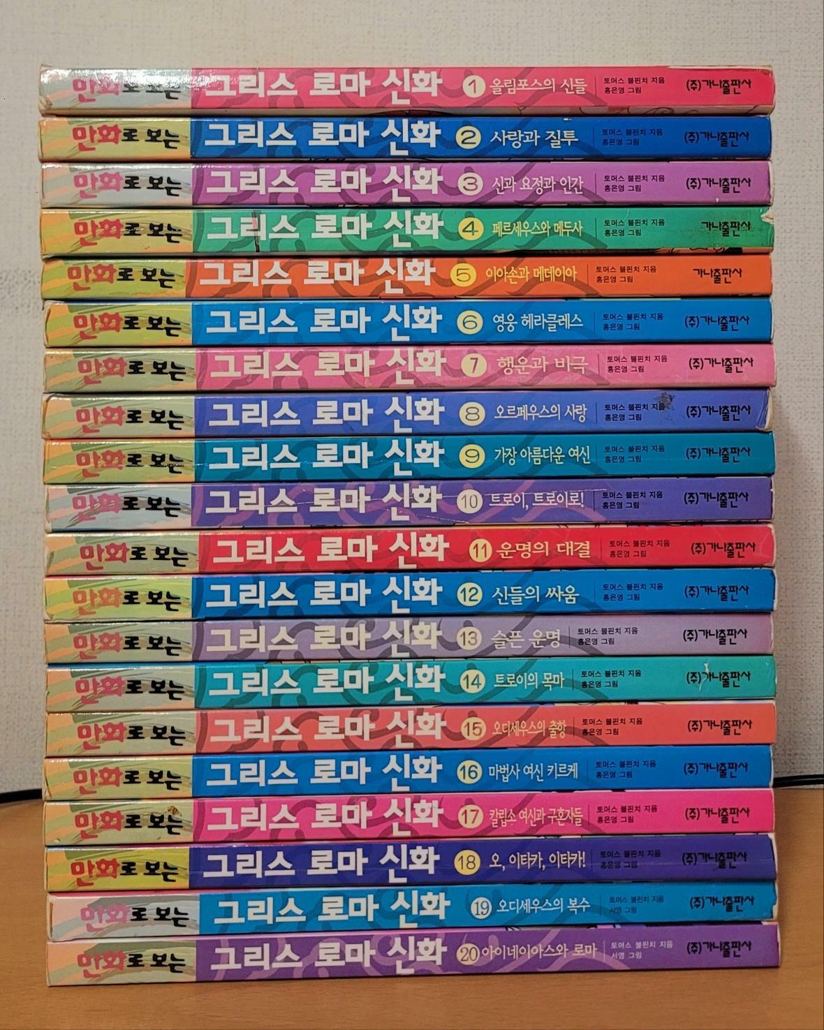 [중고] 만화로 보는 그리스로마 신화 전20권(홍은영 그림 1번~18번+서영 그림 19번,20번)