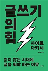 글쓰기의 힘 : 읽지 않는 시대에 글을 써야 하는 이유 표지이미지