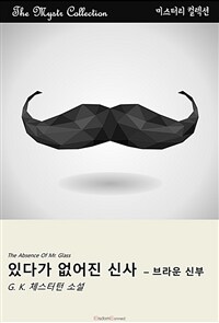 있다가 없어진 신사 : 브라운 신부