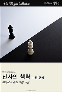 신사의 책략 : 짐 핸비