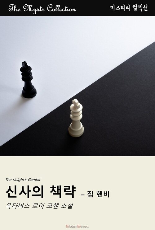 신사의 책략 : 짐 핸비 커버