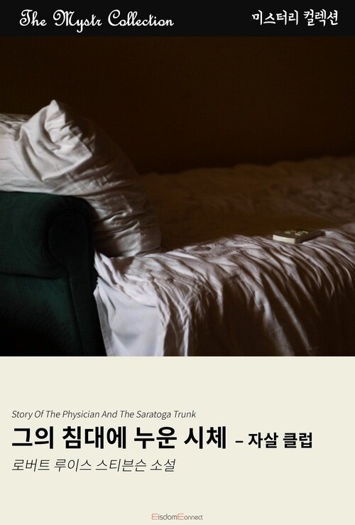그의 침대에 누운 시체 : 자살 클럽 커버