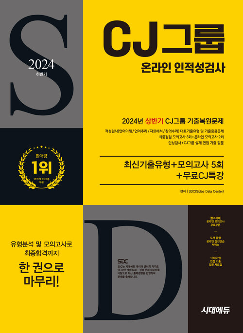 2024 하반기 시대에듀 All-New CJ그룹 온라인 인적성검사 최신기출유형+모의고사 5회+무료CJ특강