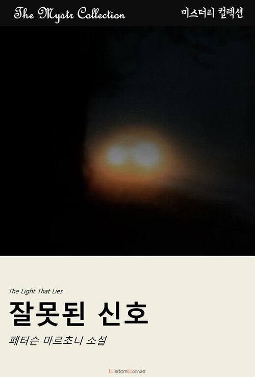 잘못된 신호 커버