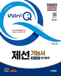 2025 시대에듀 Win-Q 제선기능사 필기+실기 단기합격