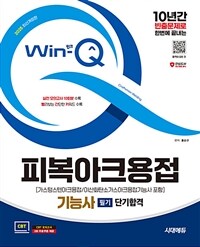 2025 시대에듀 Win-Q 피복아크용접기능사 필기 단기합격(가스텅스텐아크용접/이산화탄소가스아크용접기능사 포함)