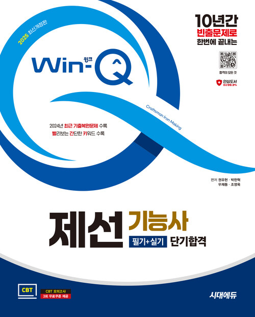 2025 시대에듀 Win-Q 제선기능사 필기+실기 단기합격