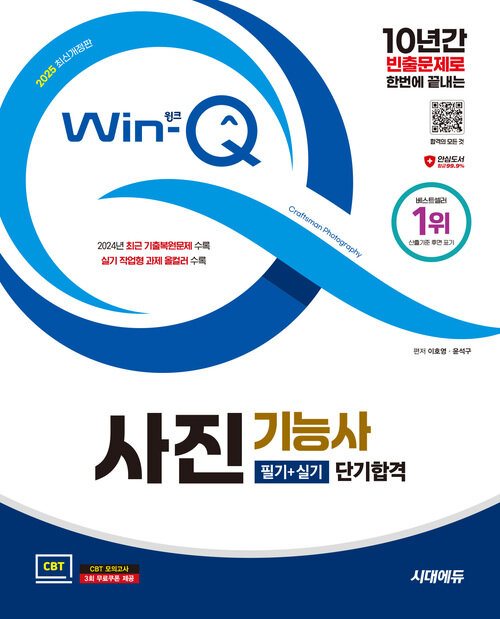 2025 시대에듀 Win-Q 사진기능사 필기+실기 단기합격