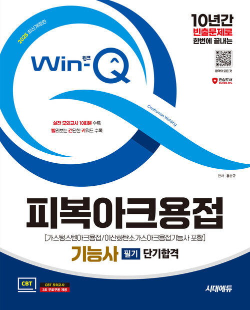 2025 시대에듀 Win-Q 피복아크용접기능사 필기 단기합격(가스텅스텐아크용접/이산화탄소가스아크용접기능사 포함)