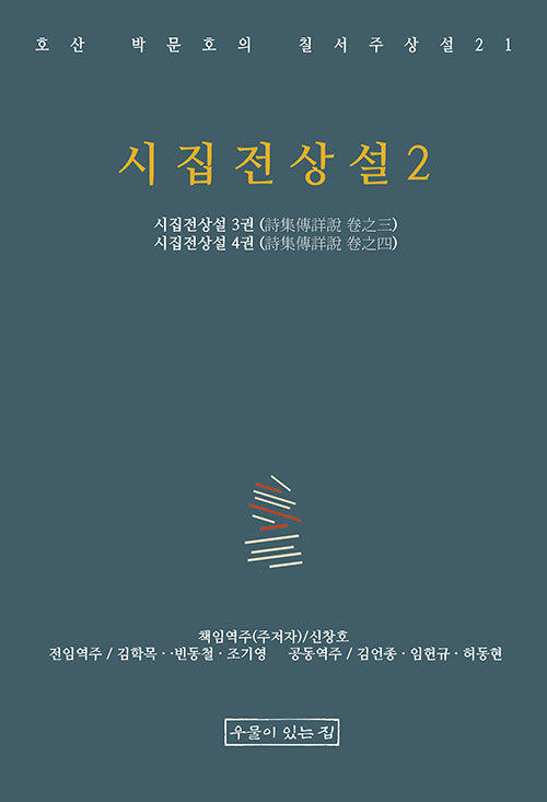 시집전상설 2