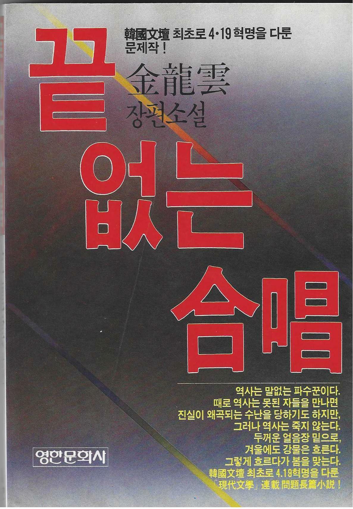 [중고] 끝없는 합창<김용운 장편소설, 유의사항 참고>