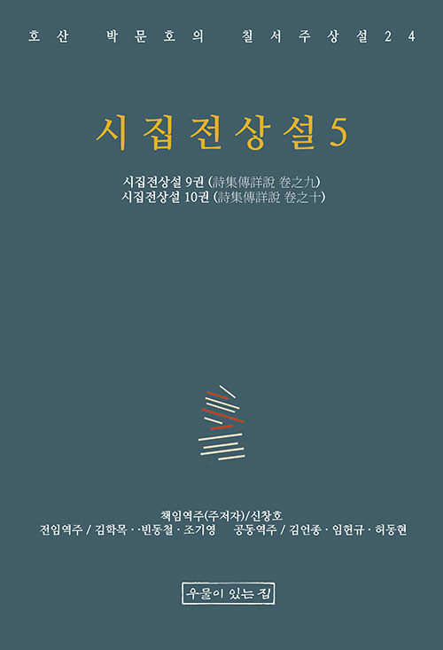 시집전상설 5