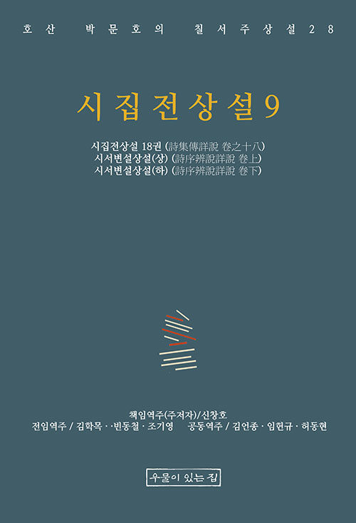 시집전상설 9