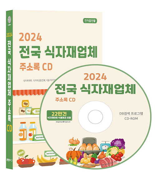 [CD] 2024 전국 식자재업체 주소록 - CD-ROM 1장