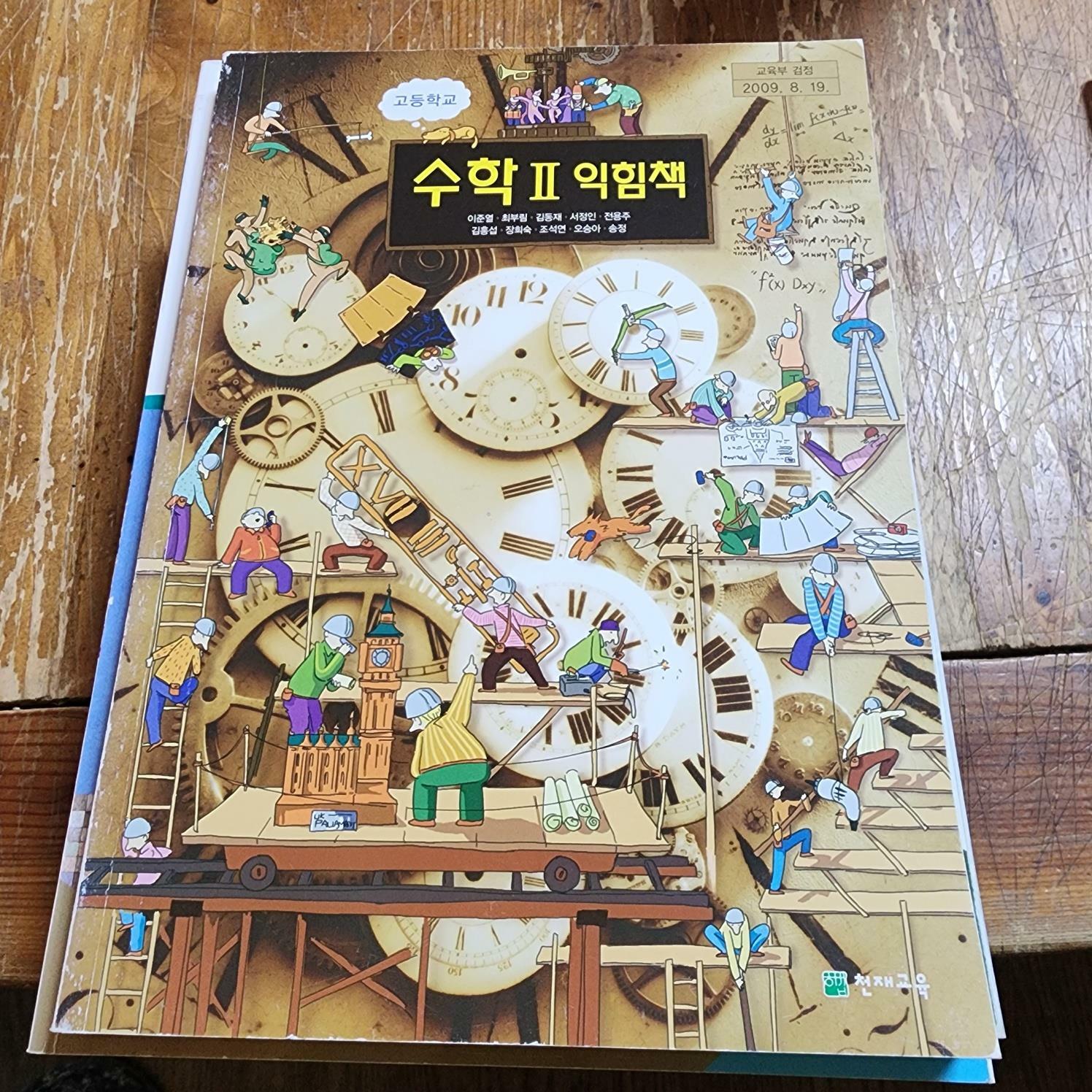 [중고] 고등학교 수학 2  익힘책 교과서(2009년 과정) 이준열 천재교육