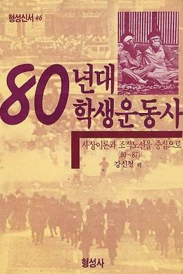 [중고] 80년대 학생운동사 : 사상이론과 조직노선을 중심으로 (80~87)