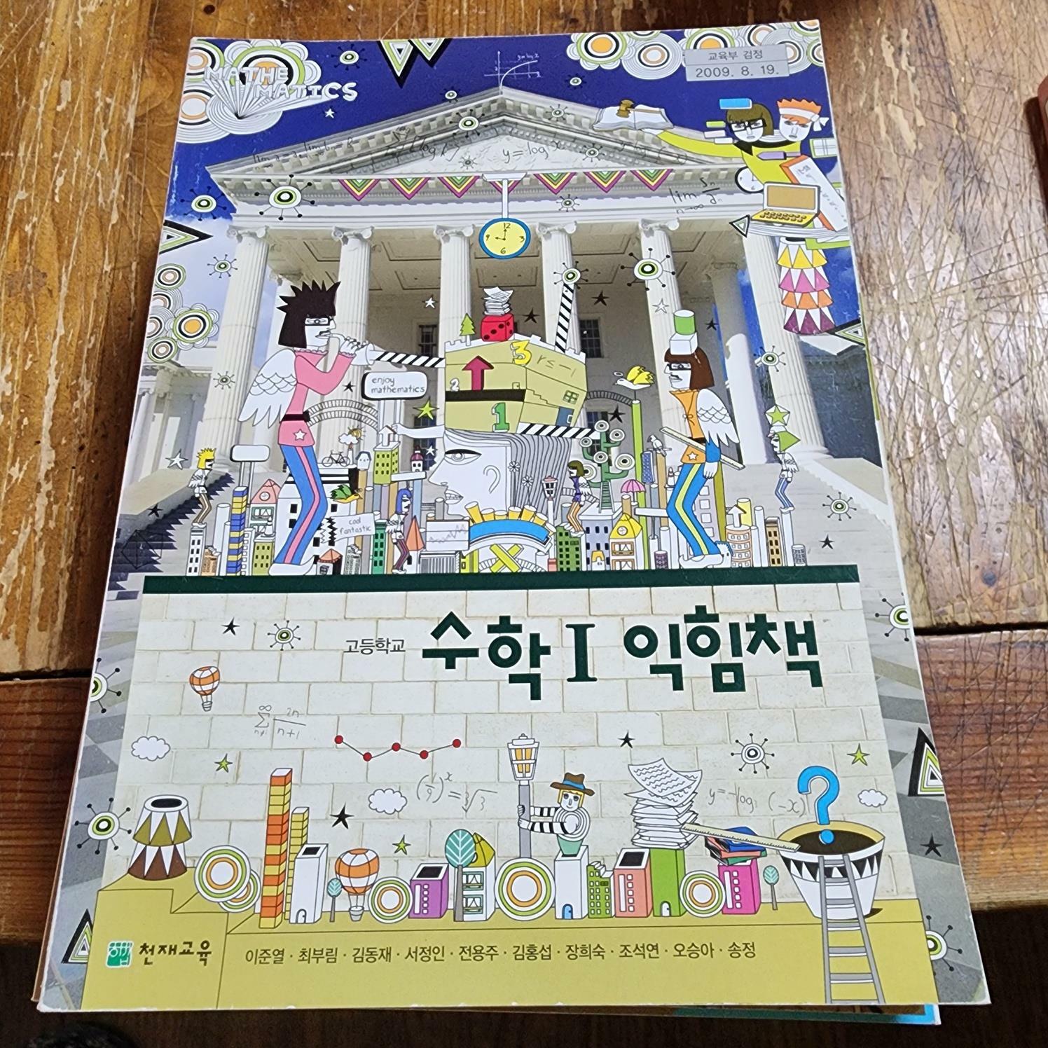 [중고] 고등학교 수학 1  익힘책 교과서(2009년 과정) 이준열 천재교육