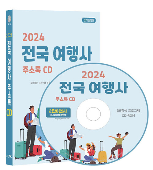 [CD] 2024 전국 여행사 주소록 - CD-ROM 1장