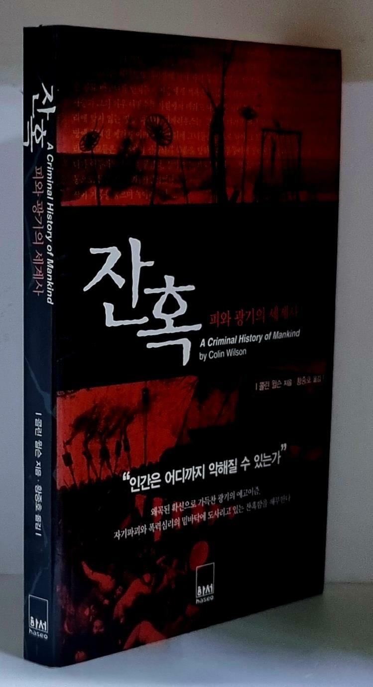 [중고] 잔혹 (피와 광기의 세계사)