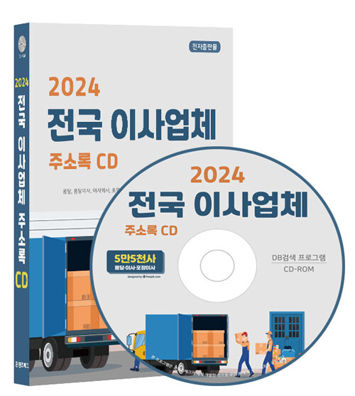 [CD] 2024 전국 이사업체 주소록 - CD-ROM 1장