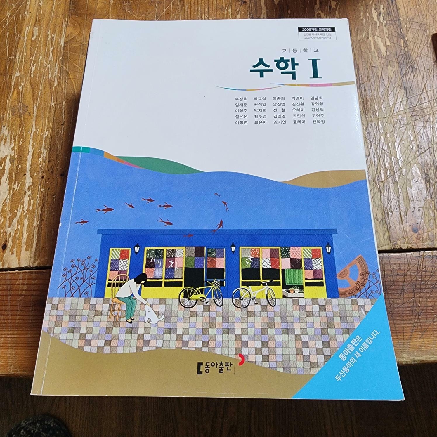 [중고] 고등학교 수학 1  교과서(2009년 과정) 우정호 동아출판