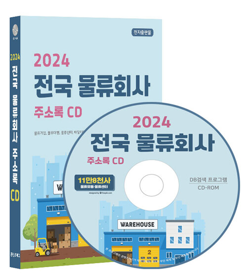 [CD] 2024 전국 물류회사 주소록 - CD-ROM 1장