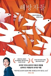 해방자들 : 고은지 장편소설 표지이미지