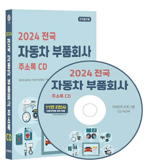 [CD] 2024 전국 자동차 부품회사 주소록 - CD-ROM 1장