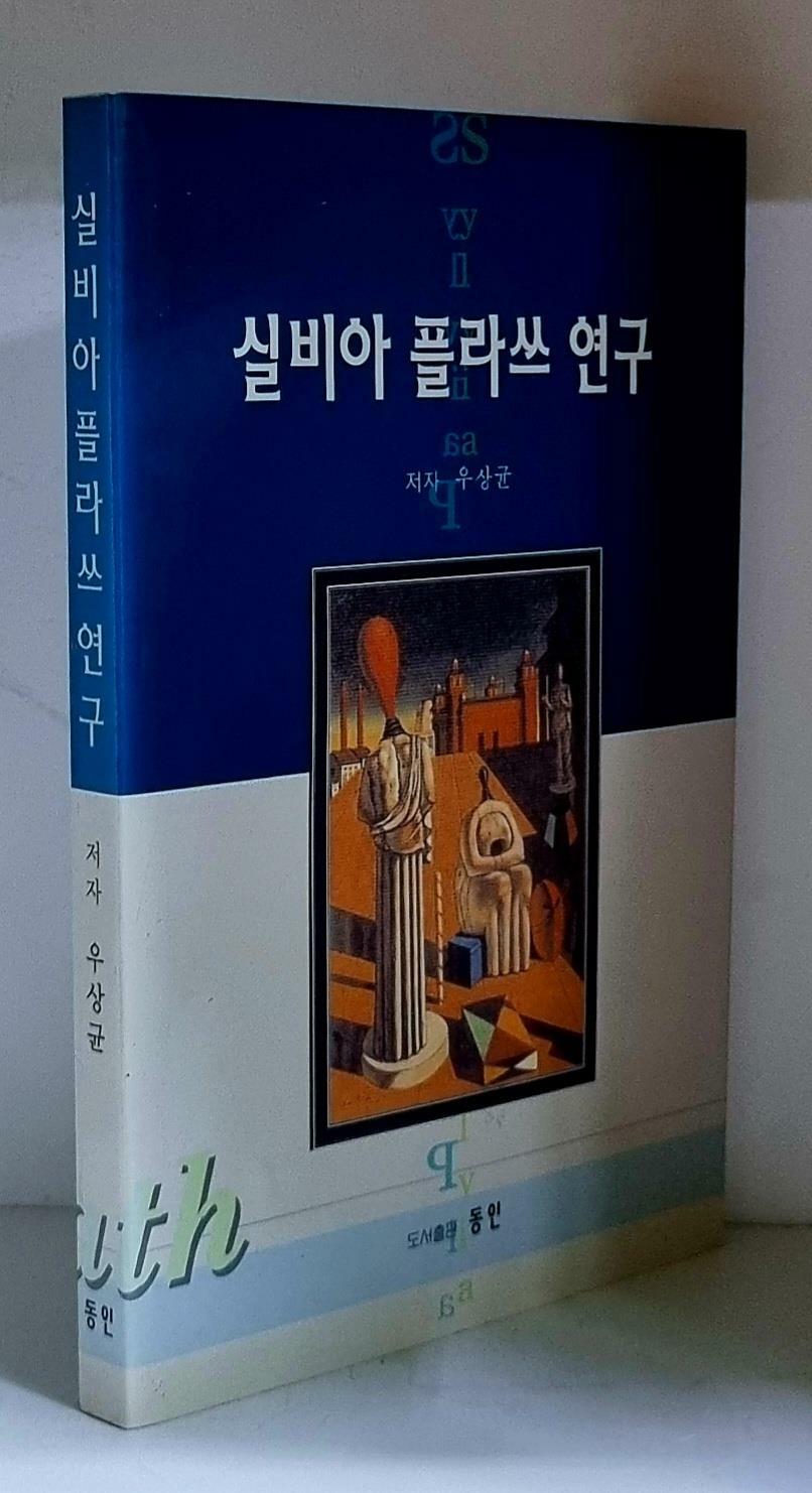 [중고] 실비아 플라쓰 연구 - 초판