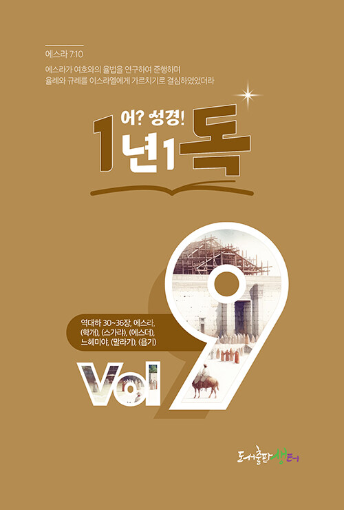 일년일독 어?성경 Vol.9