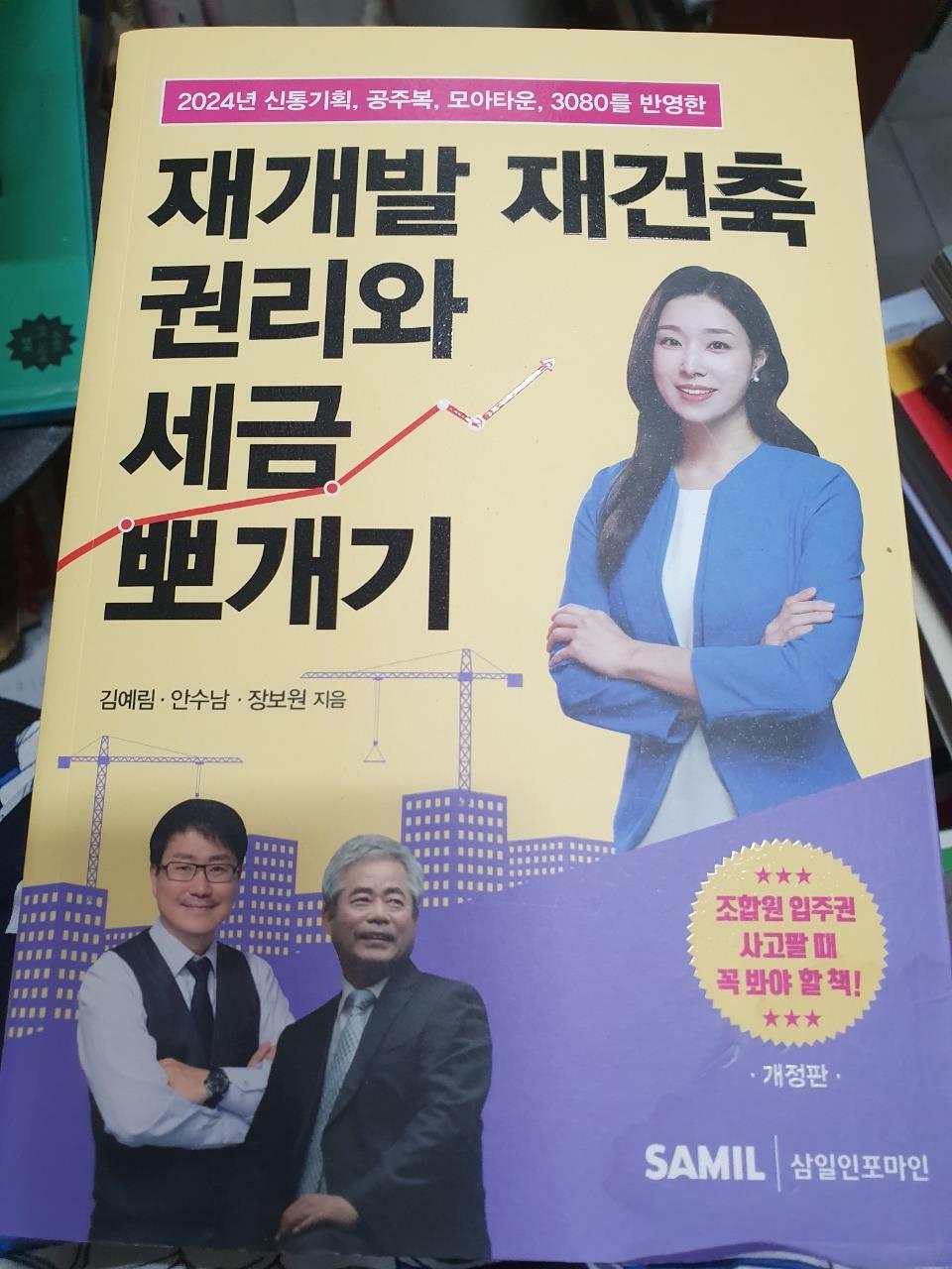 [중고] 재계발 재건축 권리와 세금 뽀개기/개정판/사진확인요망/김예림안수남.장보원 지음/삼일인포마인/