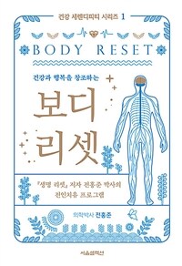 (건강과 행복을 창조하는) 보디 리셋 표지이미지
