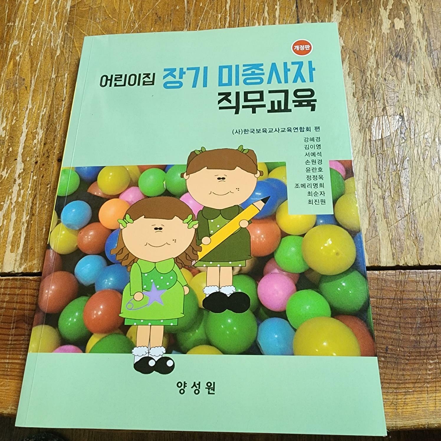 [중고] 요양보호사 양성 표준교재 한국보육교사교육연합회 양성원