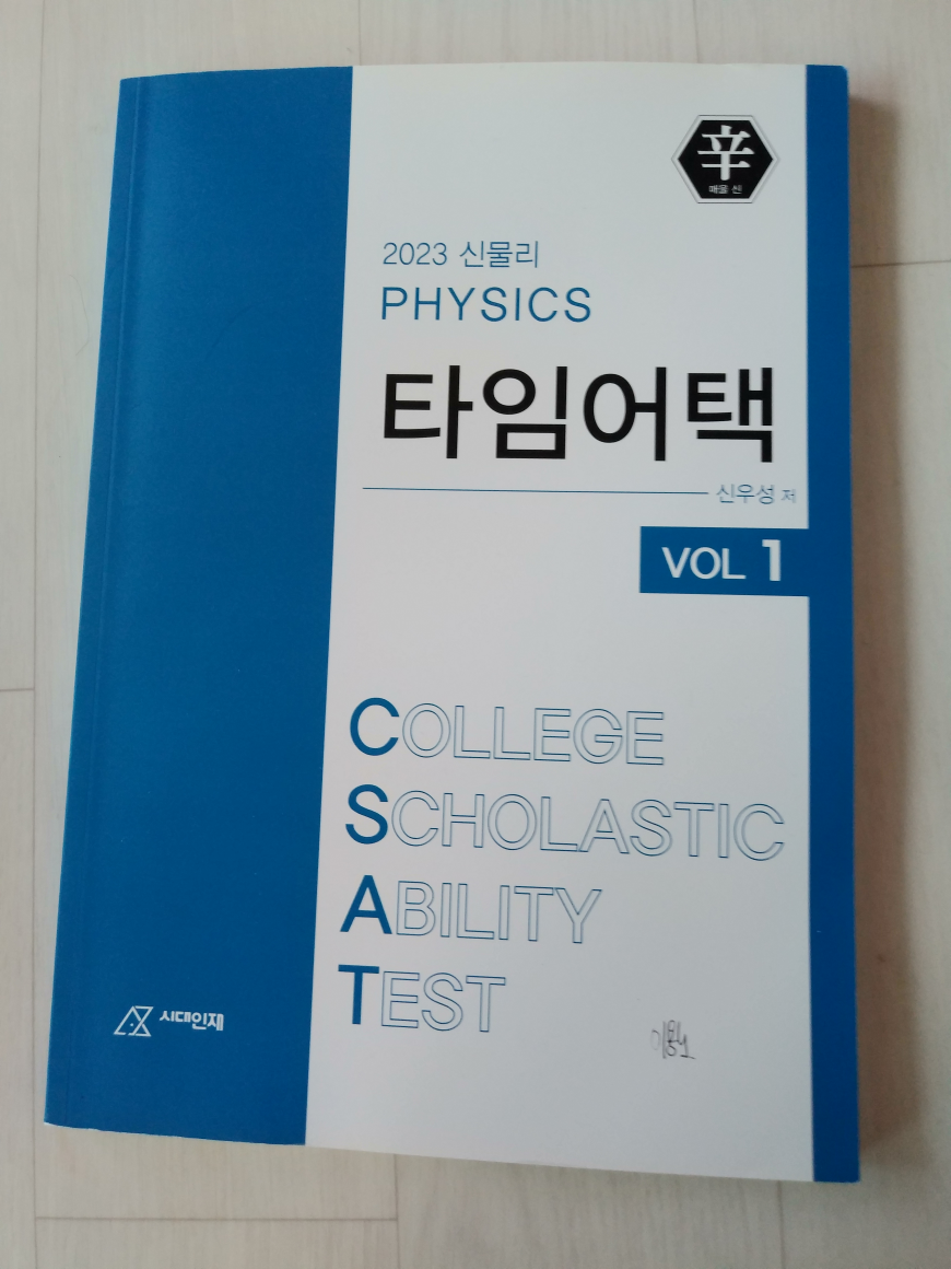 [중고] 2023 신물리 PHYSICS 타임어택 / 신우성 