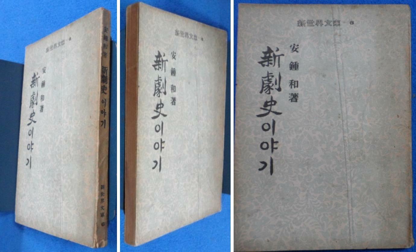 [중고] 신극사 이야기 (新劇史이야기) 1955년 [초판 ] ☞ 상현서림 ☜ / 사진의 제품  