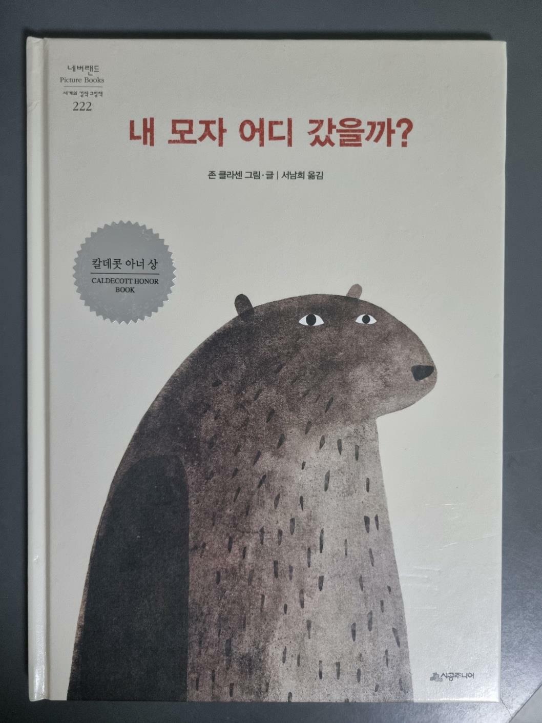 [중고] 내 모자 어디 갔을까?