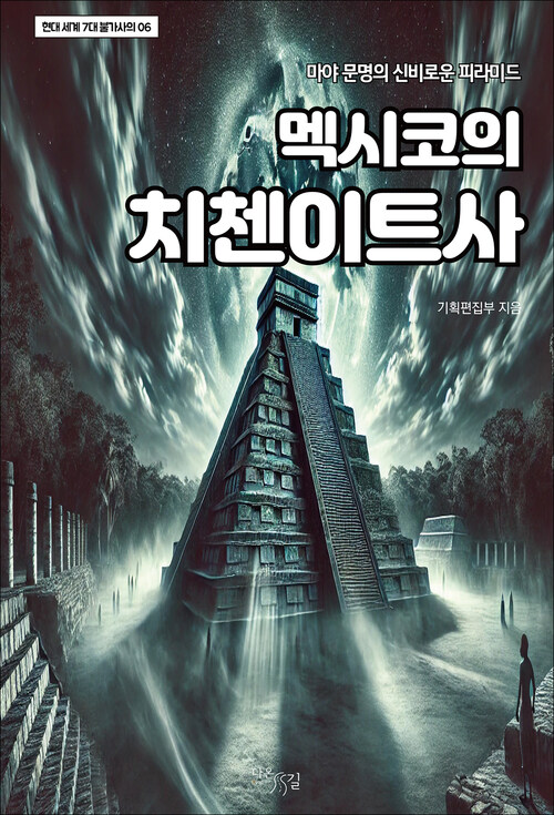 멕시코의 치첸이트사 커버