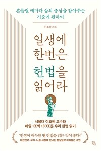 일생에 한번은 헌법을 읽어라