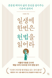 일생에 한번은 헌법을 읽어라