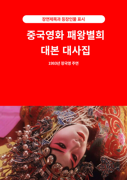 중국영화 패왕별희 대본 대사집