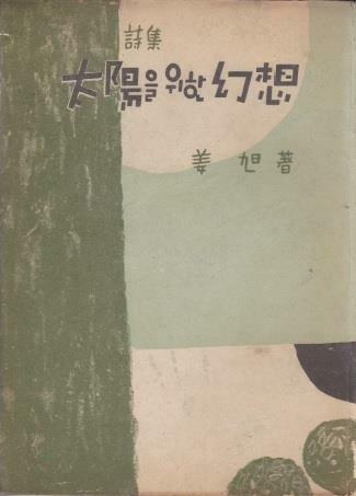 [중고] 태양을 위한 환상 (1954년 공동문화사 초판, 저자서명본, 장정 변종하 화백, 강욱(월도) 제1시집)