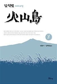 화산도 8