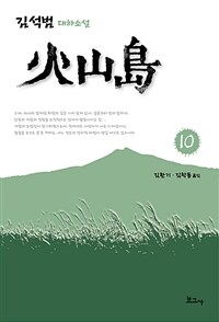 화산도 10
