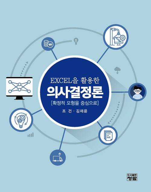 EXCEL을 활용한 의사결정론