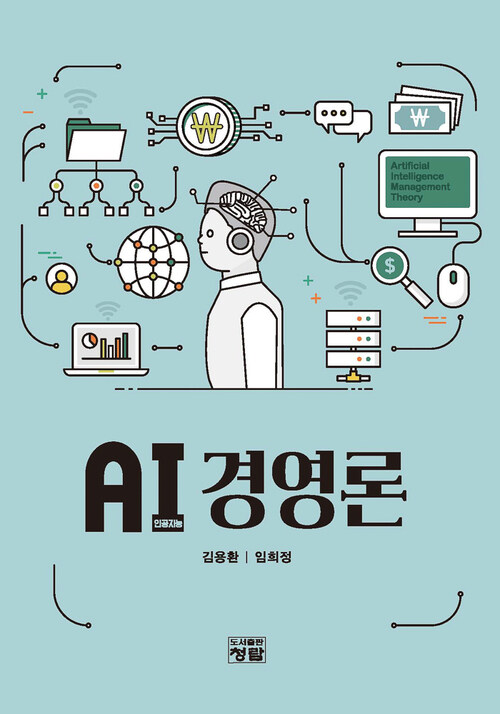 AI(인공지능) 경영론