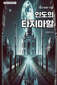 인도의 타지마할 커버