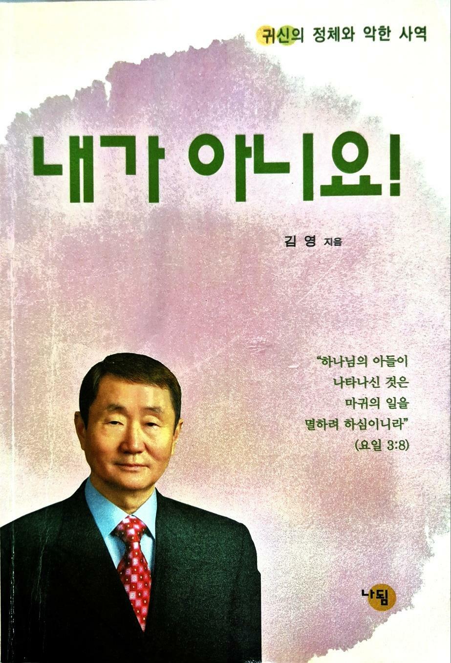 [중고] 내가 아니요!